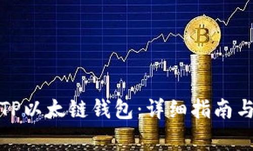 如何创建TP以太链钱包：详细指南与注意事项