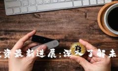 Vpay区块链投资最新进展：深入了解未来趋势与机