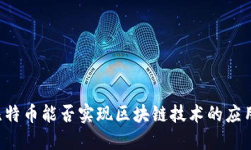 不使用比特币能否实现区块链技术的应用与发展？
