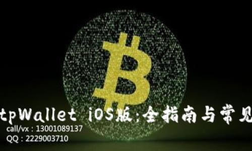 如何下载tpWallet iOS版：全指南与常见问题解答