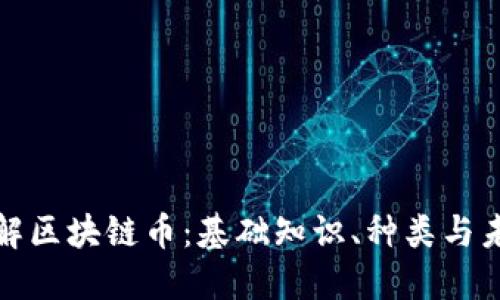 一文了解区块链币：基础知识、种类与未来趋势