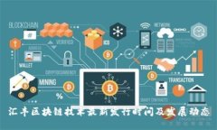 汇丰区块链技术最新发行时间及发展动态