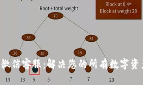 tpWallet 微信客服：解决您的所有数字资产管理问题