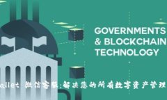 tpWallet 微信客服：解决您的所有数字资产管理问