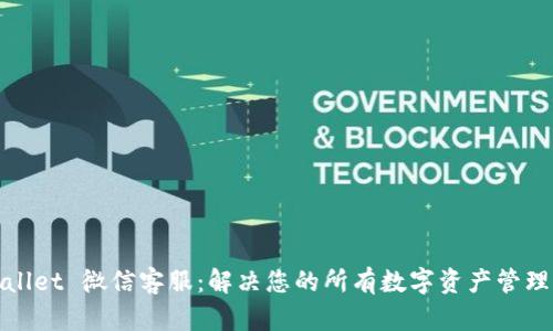 tpWallet 微信客服：解决您的所有数字资产管理问题