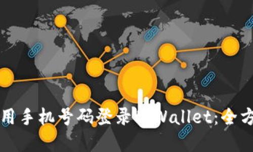 如何使用手机号码登录tpWallet：全方位指南