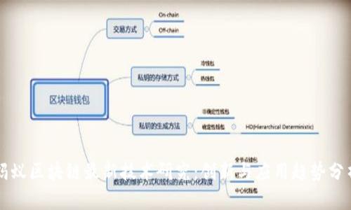 蚂蚁区块链最新技术研究：创新与应用趋势分析