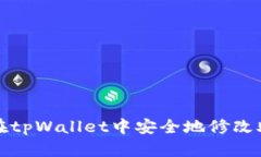 如何在tpWallet中安全地修改