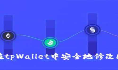 如何在tpWallet中安全地修改助记词