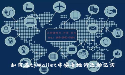 如何在tpWallet中安全地修改助记词