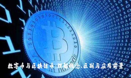 数字币与区块链币：理解概念、区别与应用前景