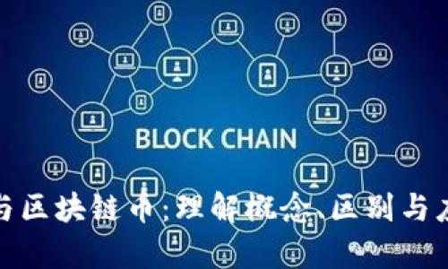 数字币与区块链币：理解概念、区别与应用前景