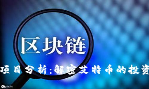 区块链赚钱项目分析：解密艾特币的投资潜力与机会