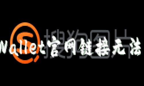 如何解决tpWallet官网链接无法访问的问题？