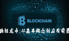全面解析区块链龙币：从基本概念到应用前景及