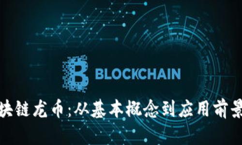 全面解析区块链龙币：从基本概念到应用前景及投资策略