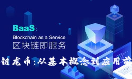 全面解析区块链龙币：从基本概念到应用前景及投资策略