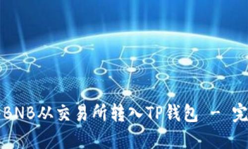 如何将BNB从交易所转入TP钱包 - 完整指南