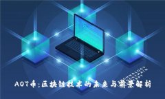 AOT币：区块链技术的未来与前景解析
