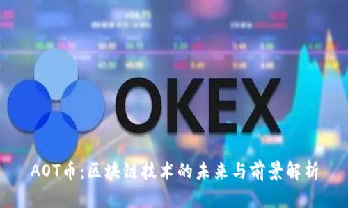 AOT币：区块链技术的未来与前景解析