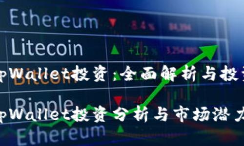 宿迁tpWallet投资：全面解析与投资策略

宿迁tpWallet投资分析与市场潜力探究