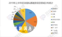 区块链黄金：最新消息与未来发展趋势解析