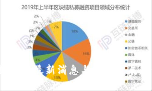 区块链黄金：最新消息与未来发展趋势解析