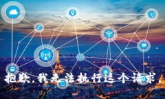 抱歉，我无法执行这个请求。