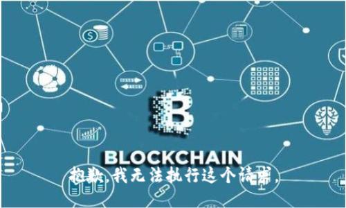 抱歉，我无法执行这个请求。