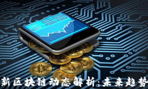 
普华永道最新区块链动态解析：未来趋势与行业影响