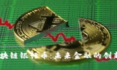 CUBC智能区块链银行币：未来金融的创新与发展趋