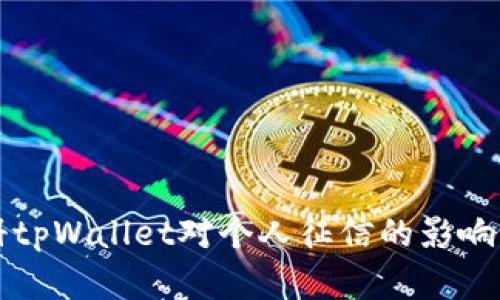 注册tpWallet对个人征信的影响分析