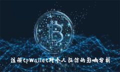 注册tpWallet对个人征信的影响分析