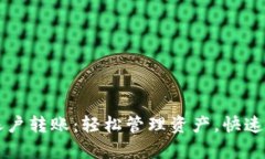 tpWallet多账户转账：轻松管理资产，快速高效转账