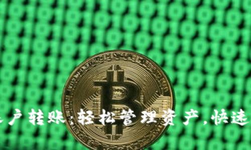 tpWallet多账户转账：轻松管理资产，快速高效转账方案