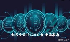 如何查询TRC20充币：全面指南