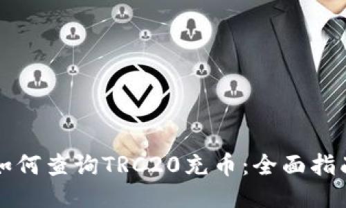 如何查询TRC20充币：全面指南