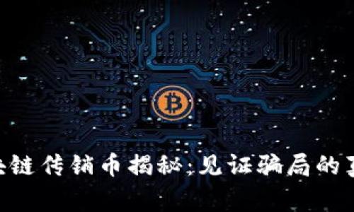 ziaoti区块链传销币揭秘：见证骗局的真相与警示