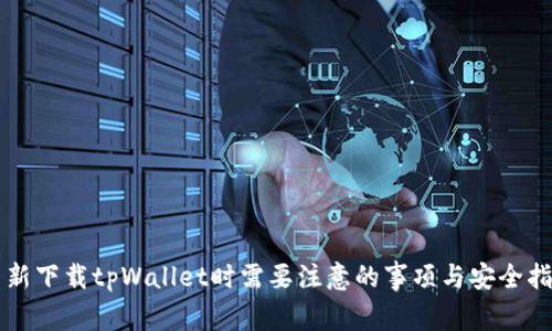 重新下载tpWallet时需要注意的事项与安全指南