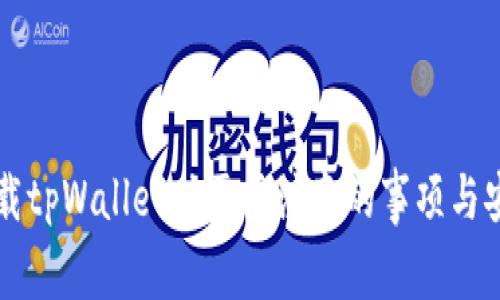 重新下载tpWallet时需要注意的事项与安全指南