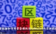 分投趣如何将资金提现到tpWallet的详细指南