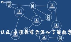 区块链技术社区：币懂你带你深入了解数字货币