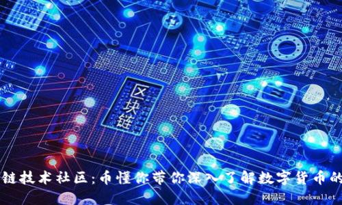 区块链技术社区：币懂你带你深入了解数字货币的未来