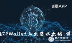 如何在TPWallet上出售以太坊：详细指南