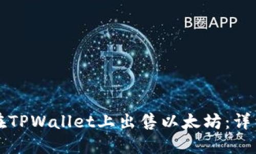 如何在TPWallet上出售以太坊：详细指南