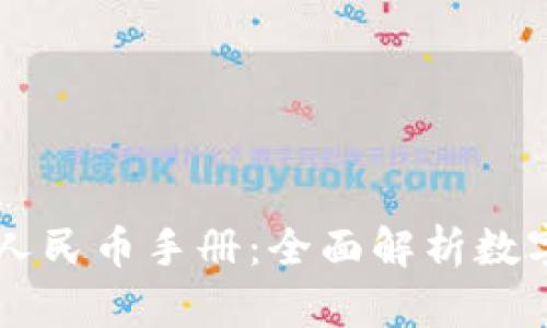 区块链数字人民币手册：全面解析数字货币的未来
