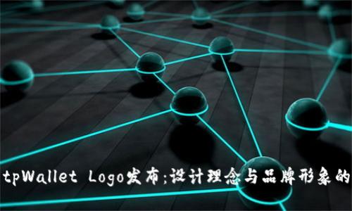 全新tpWallet Logo发布：设计理念与品牌形象的蜕变
