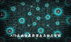 ATB区块链最新消息与动态分析