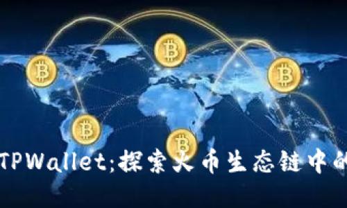 狗狗币与TPWallet：探索火币生态链中的全新可能