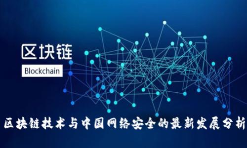 区块链技术与中国网络安全的最新发展分析